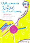 ΟΡΘΟΓΡΑΦΙΚΟ ΛΕΞΙΚΟ ΤΗΣ ΝΕΑΣ ΕΛΛΗΝΙΚΗΣ ΕΚΔΟΣΕΙΣ ΜΕΤΑΙΧΜΙΟ